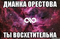 Дианка Орестова Ты Восхетительна