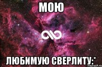 Мою любимую Сверлиту:*