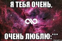 я тебя очень, очень люблю:***