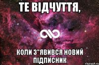 Те відчуття, коли з"явився новий підписник