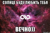 Солнце буду любить тебя Вечно))