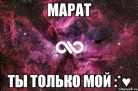 Марат Ты только мой :*♥