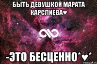 Быть девушкой Марата Карслиева♥ -это Бесценно*♥*