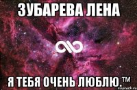 Зубарева Лена Я тебя очень люблю.™