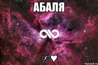 Абаля ∞♥