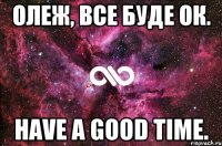 Олеж, все буде ок. Have a good time.