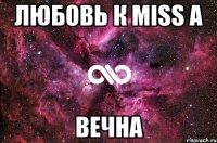 любовь к Miss a ВЕЧНА