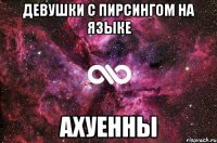 Девушки с пирсингом на языке Ахуенны