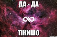 Да - да Тікишо