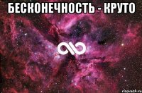 Бесконечность - круто 