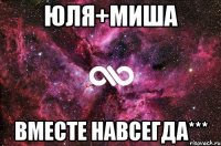 Юля+Миша Вместе навсегда***