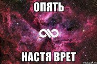 опять настя врет