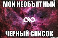 мой необъятный черный список