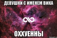 Девушки с именем Вика Оххуенны