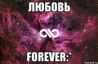 Любовь Forever:*