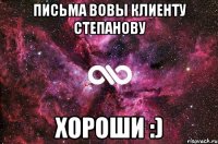 Письма Вовы клиенту Степанову хороши :)