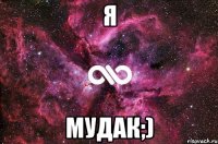 Я Мудак;)