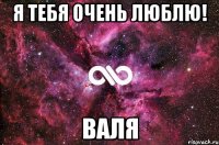 Я тебя очень люблю! Валя