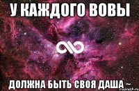 У каждого Вовы Должна быть своя Даша ~