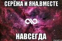 Серёжа и Яна,вместе НАВСЕГДА