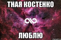 Тная Костенко люблю