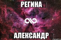 ❤Регина❤ ❤Александр❤