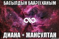 Басылдын баа?)) Ханым Диана + Жансултан