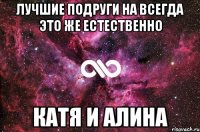 Лучшие подруги на всегда это же естественно Катя и Алина