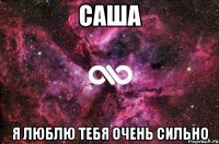 Саша Я люблю тебя очень сильно