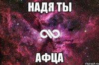 надя ты афца