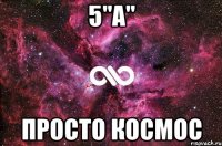 5"А" Просто космос