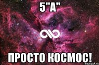 5"А" Просто космос!