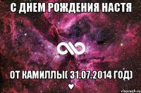 С днем рождения Настя от Камиллы( 31.07.2014 год) ♥