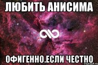 Любить Анисима офигенно.если честно