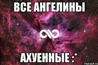 Все Ангелины Ахуенные :*