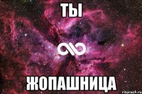 Ты Жопашница