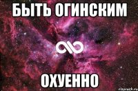 Быть Огинским Охуенно