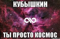 Кубышкин Ты просто космос