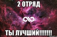 2 отряд ТЫ ЛУЧШИЙ!!!!!!!