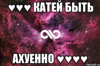 ♥♥♥ Катей быть Ахуенно ♥♥♥♥