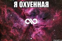 я охуенная .