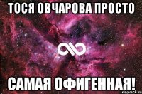 Тося Овчарова просто САМАЯ ОФИГЕННАЯ!