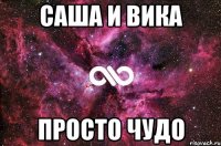 Саша и Вика Просто чудо