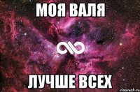 моя валя лучше всех