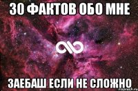 30 фактов обо мне Заебаш если не сложно