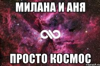 Милана и Аня Просто космос