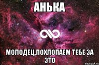 Анька МОЛОДЕЦ,похлопаем тебе за это