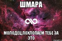 Шмара МОЛОДЕЦ,похлопаем тебе за это