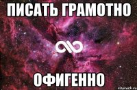 писать грамотно офигенно