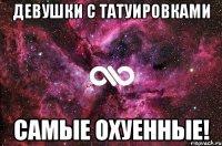 Девушки с Татуировками Самые охуенные!